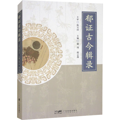 郁证古今辑录 主编谢炜, 赵云燕 9787535983015