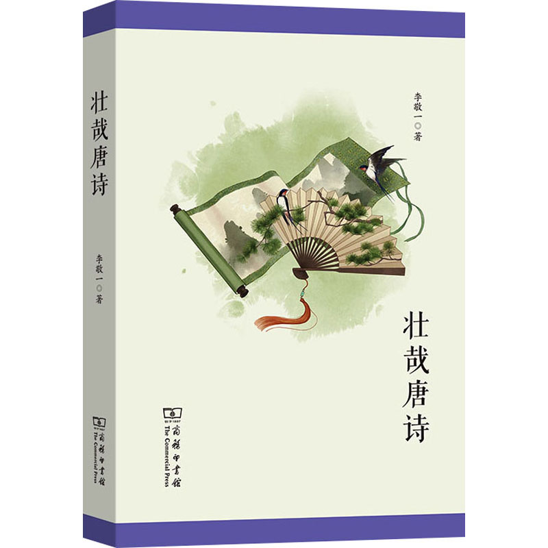 壮哉唐诗 李敬一著 9787100232135