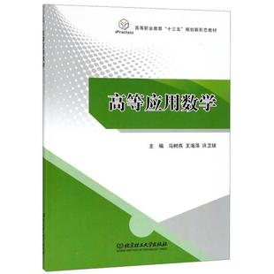 高等应用数学 主编马树燕, 王海萍, 许卫球 9787568260510