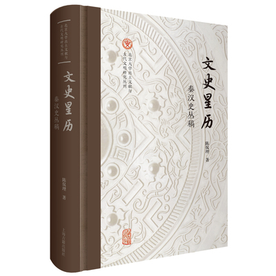 文史星历陈侃理著上海古籍出版社9787573210364