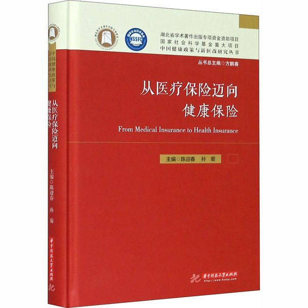 从医疗保险迈向健康保险 主编陈迎春, 孙菊 9787568061049