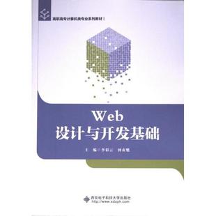 9787560671659 钟贞魁 Web设计与开发基础 主编李彩云