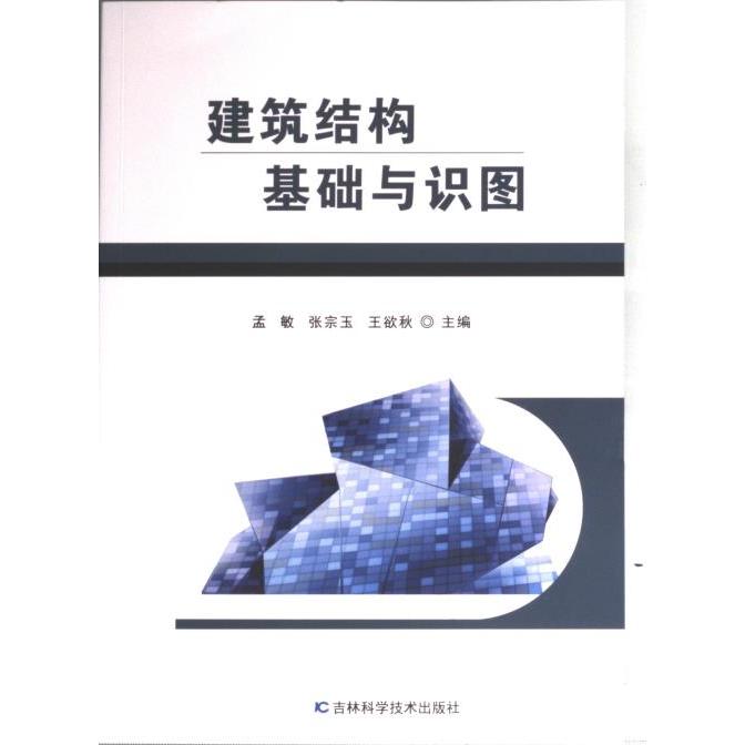 建筑结构基础与识图 主编孟敏, 张宗玉, 王欲秋 9787557897925