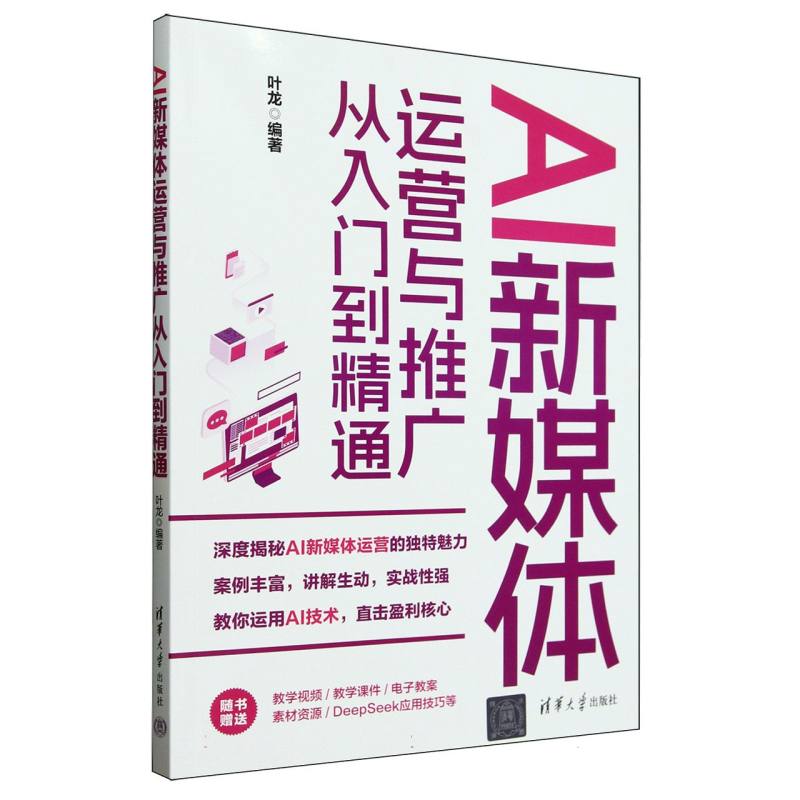 AI新媒体运营与推广从入门到精通叶龙编著清华大学出版社9787302688204