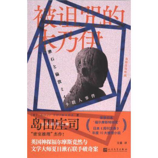 被诅咒的木乃伊 (日) 岛田庄司著 9787020183173