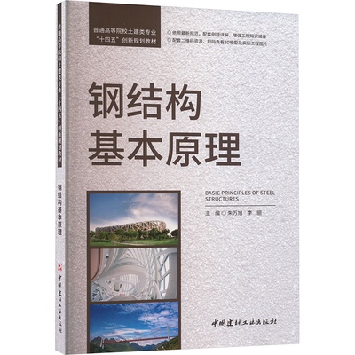 钢结构基本原理 朱万旭, 李丽主编 9787516038352