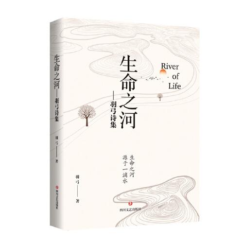 生命之河羽弓著四川文艺出版社9787541154652