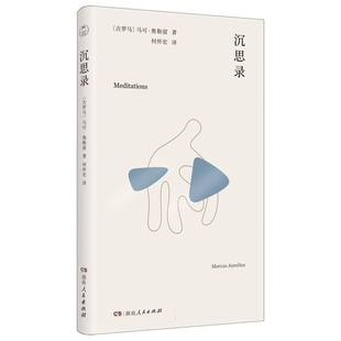 沉思录 (古罗马) 马可·奥勒留著 9787556138050