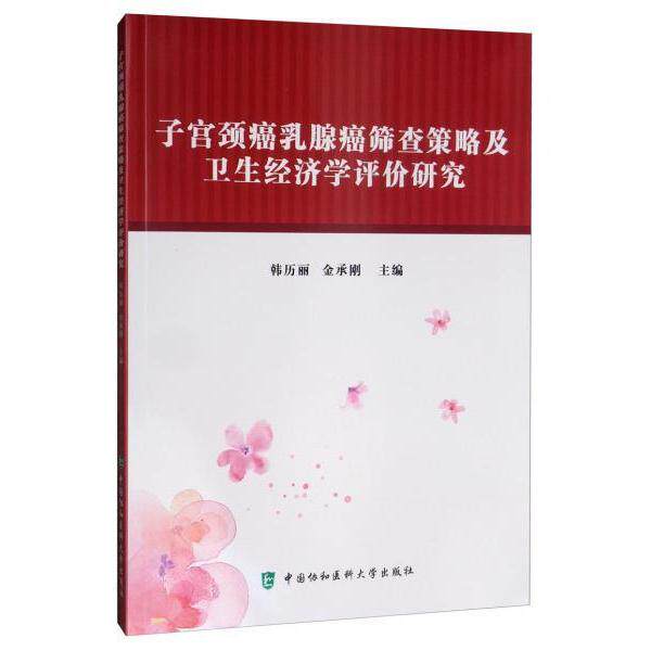子宫颈癌乳腺癌筛查策略和卫生经济学评价研究 主编韩历丽, 金承刚 9787567913134