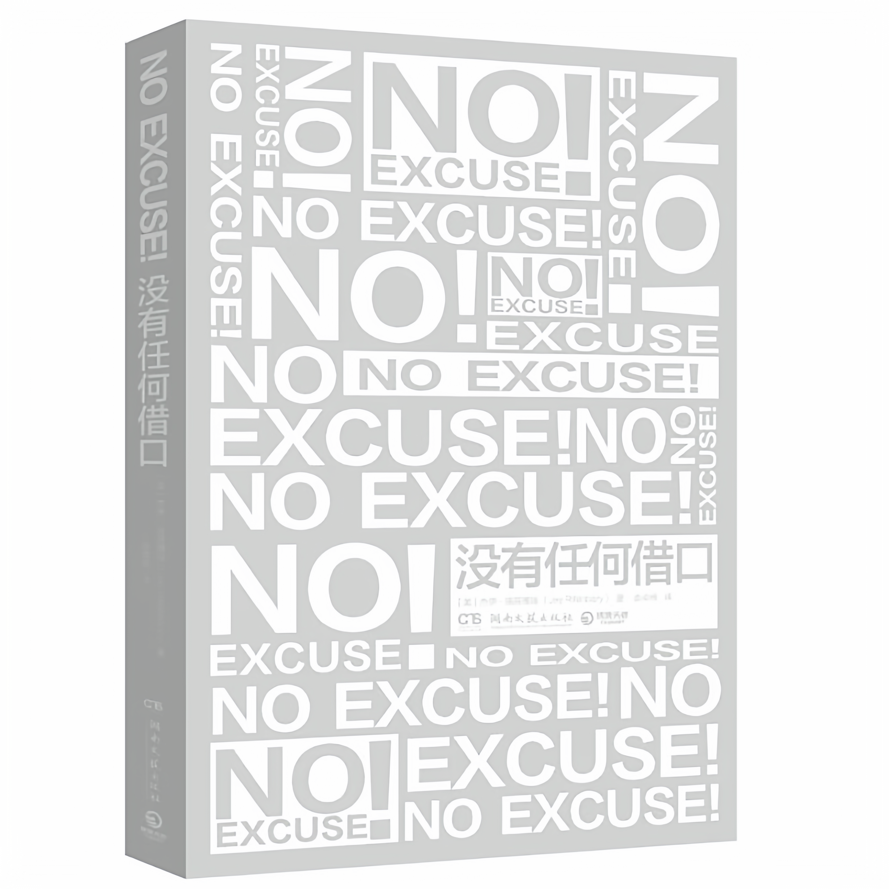 没有任何借口 (美) 杰伊·瑞芬博瑞著 9787540472740