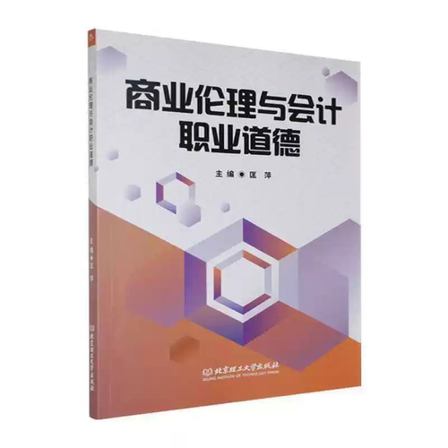 商业伦理与会计职业道德主编匡萍北京理工大学出版社9787576362121