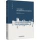 9787573147721 曲志华著 文化视域下英汉翻译理论与实践研究 王君