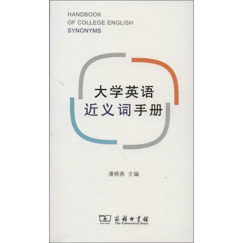 大学英语近义词手册 潘晓燕主编 9787100092838