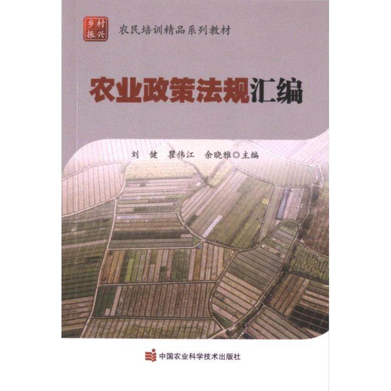 农业政策法规汇编 刘健, 瞿伟江, 余晓雅主编 9787511667533