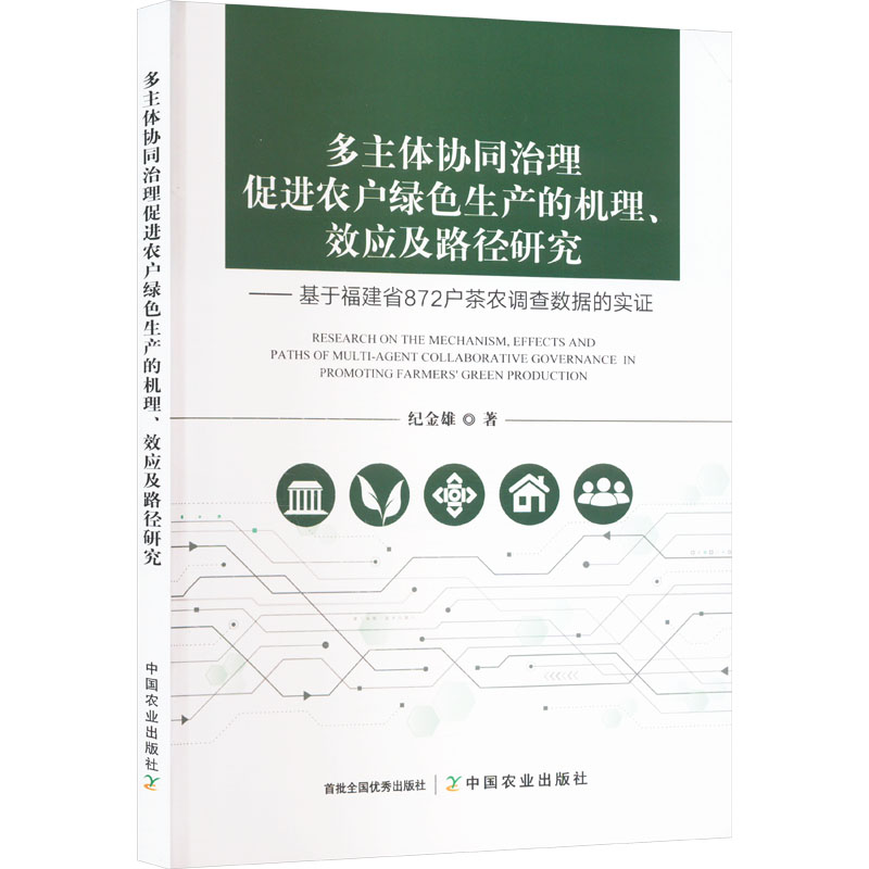 多主体协同治理促进农户绿色生产的机理、效应及路径研究纪金雄著中国农业出版社9787109327849