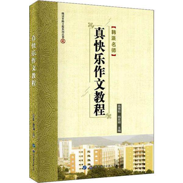 真快乐作文教程苑青松, 杨克顺主编世界图书出版公司9787519271701