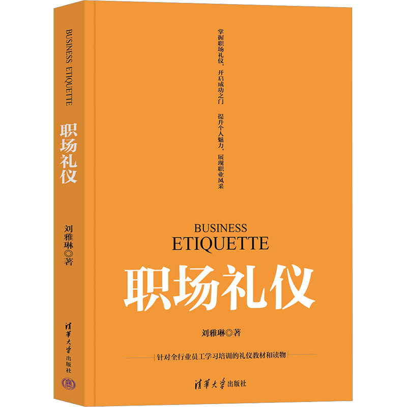 职场礼仪刘雅琳著清华大学出版社9787302679684