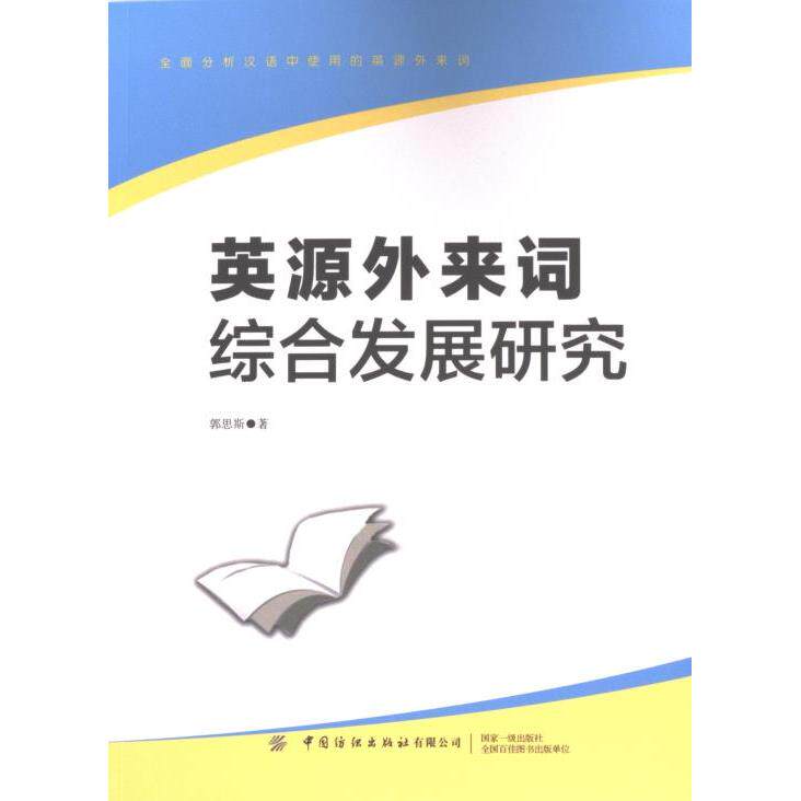 英源外来词综合发展研究 郭思斯著 9787522911274