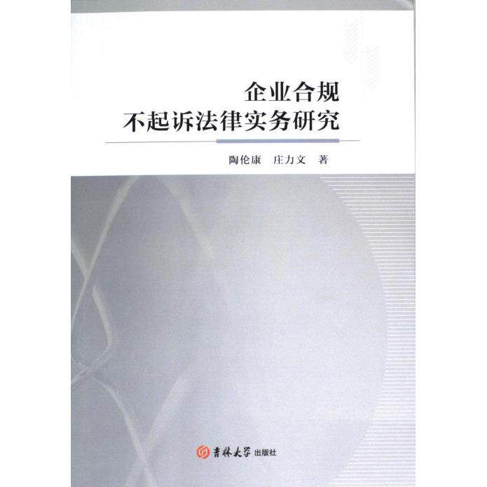 企业合规不起诉法律实务研究 陶伦康, 庄力文著 9787576809985