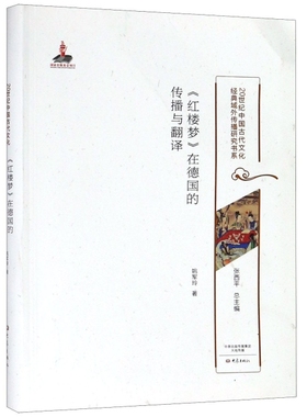《红楼梦》在德国的传播与翻译 姚军玲著 9787534792366