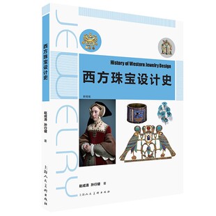西方珠宝设计史 赵成清, 孙行健著 9787558629266