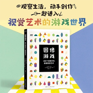 图像游戏 (法) 珍妮·乔森, 伊丽莎白·埃弗拉-皮雅著 9787558633027