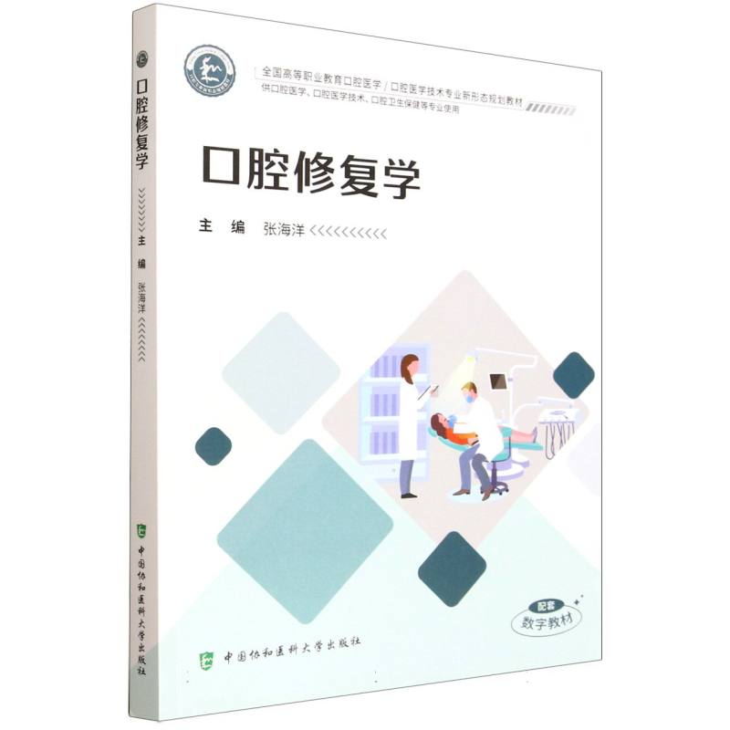 口腔修复学 主编张海洋 9787567926288