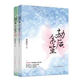劫后余笙蒙面悟空著重庆出版社9787229148157