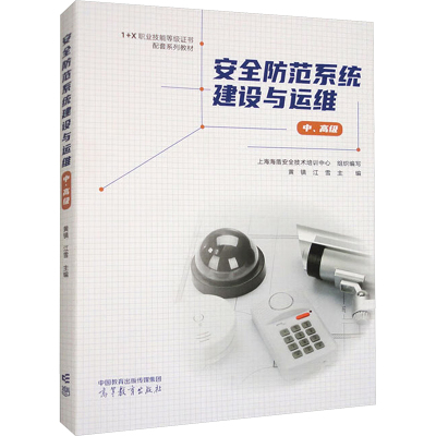 安全防范系统建设与运维 上海海盾安全技术培训中心组织编写 9787040603446
