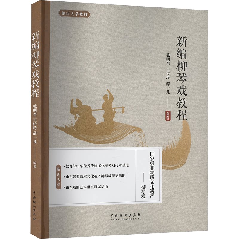 新编柳琴戏教程 张明奎, 王传玲, 薛一凡编著 9787104054610