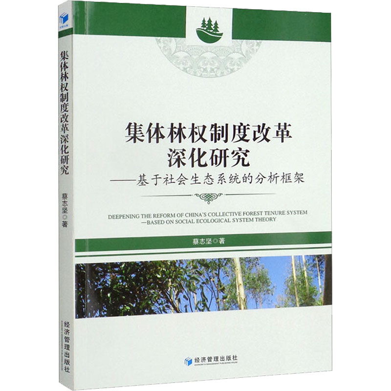 集体林权制度改革深化研究 蔡志坚著 9787509683804