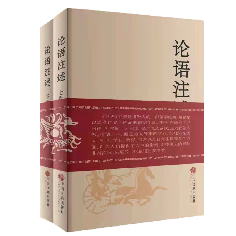 论语注述:上下部 郑战威 9787519047153