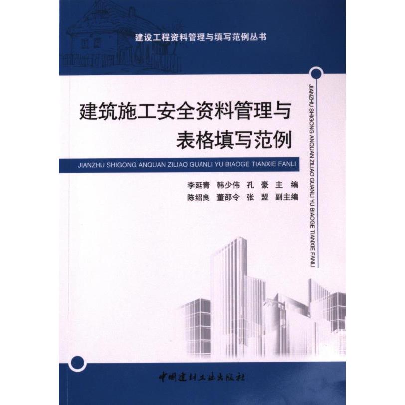 建筑施工安全资料管理与表格填写范例 李延青, 韩少伟, 孔豪主编 9787516038253