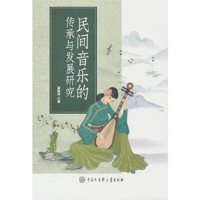 民间音乐的传承与发展研究 夏伟涛著 9787520211482