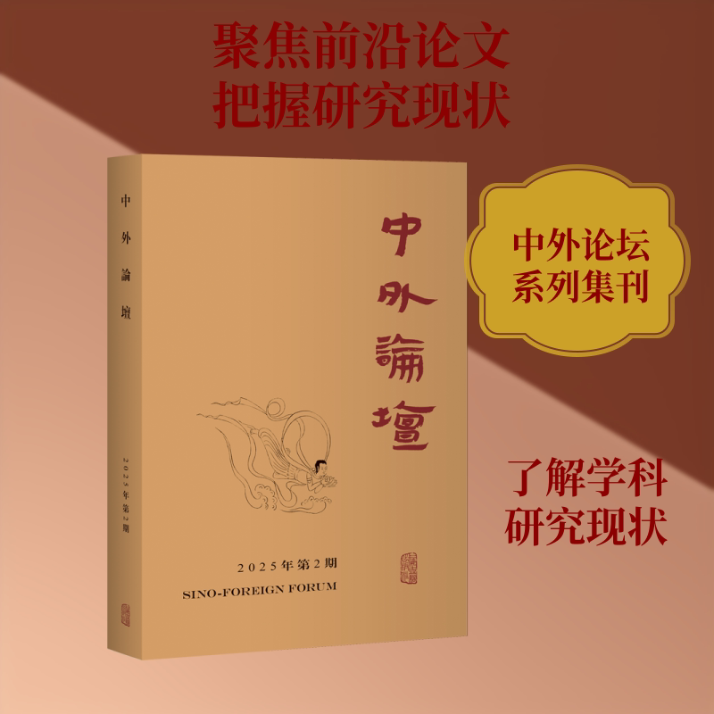 中外論壇主編劉中興上海古籍出版社9787573220400