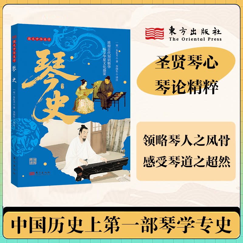 琴史(宋) 朱长文著东方出版社9787520730914