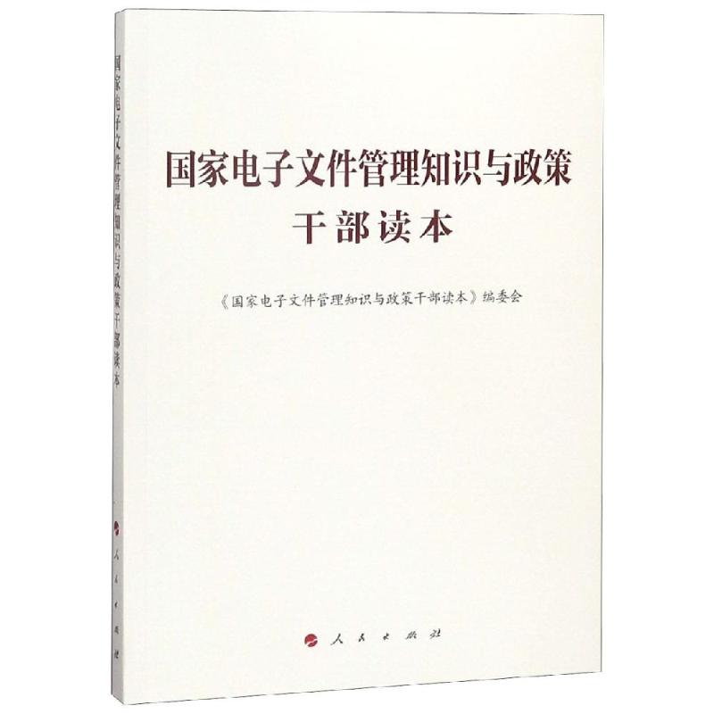 国家电子文件管理知识与政策干部读本 《国家电子文件管理知识与政策干部读本》编委会 9787010189604