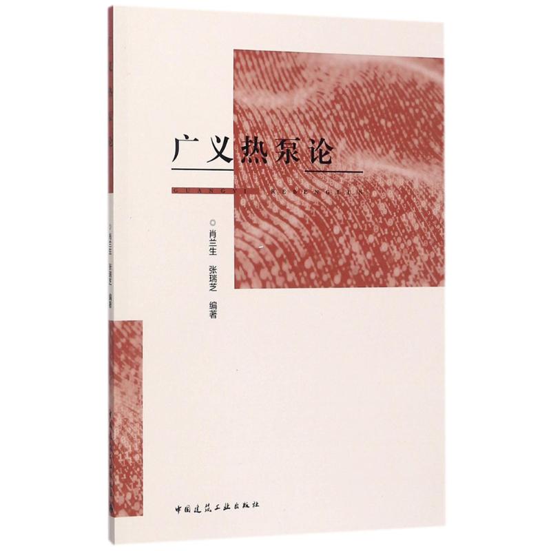 广义热泵论 肖兰生, 张瑞芝编著 9787112206407