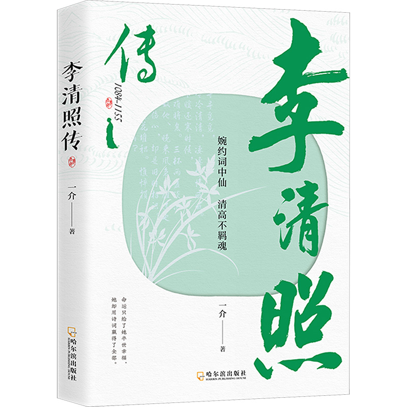 李清照传 一介著 9787548481003