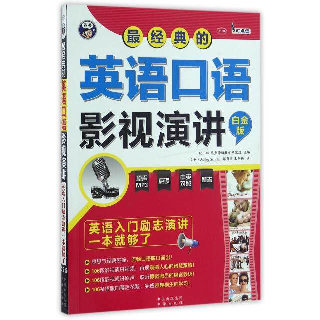 经典的英语口语影视演讲耿小辉, 昂秀外语教学研究组主编中译出版社9787500144496