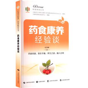 药食康养经验谈 上海科普教育促进中心组编 9787547873731