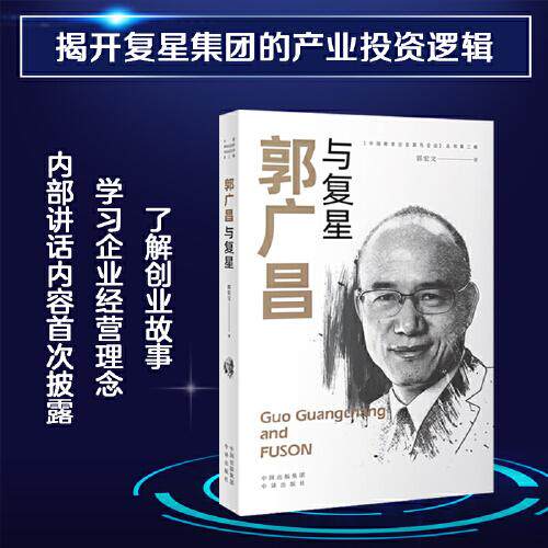 郭广昌与复星郭宏文著中译出版社9787500166115