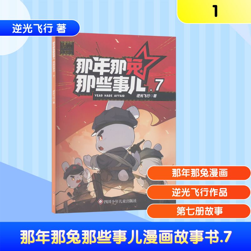 那年那兔那些事儿漫画故事书 逆光飞行著 9787572822629