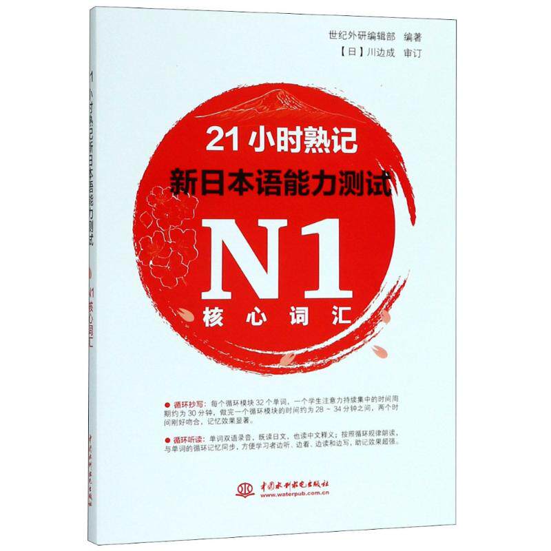 21小时熟记新日本语能力测试N1核心词汇世纪外研编辑部编著中国水利水电出版社9787517066347