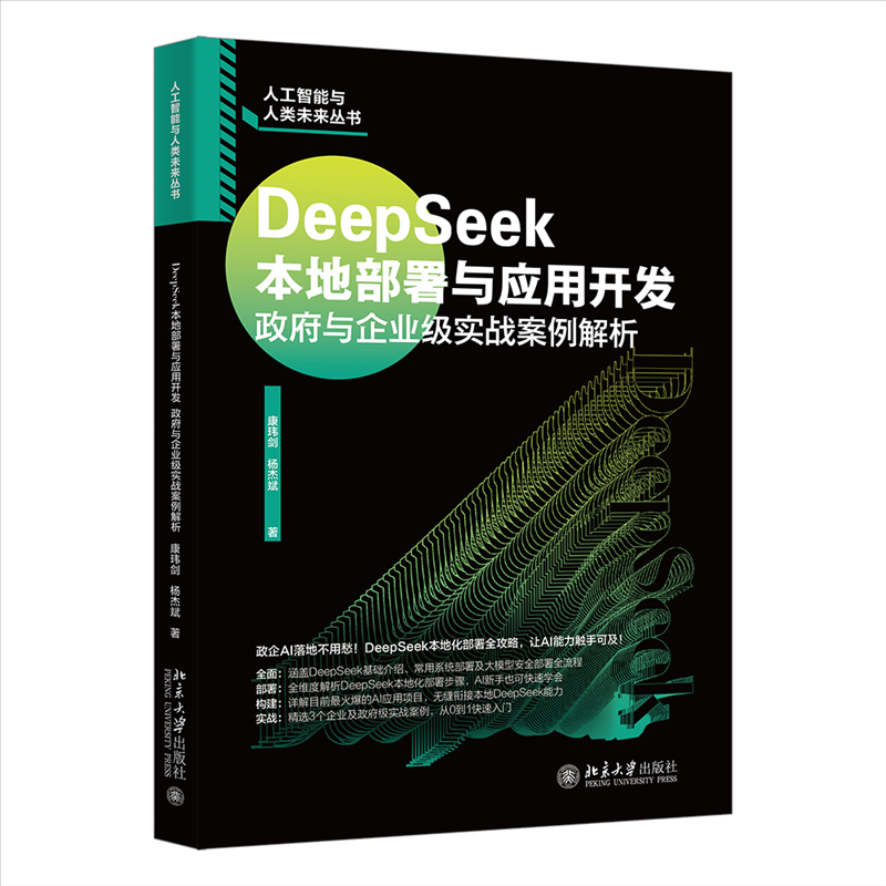 DeepSeek本地部署与应用开发 康玮剑, 杨杰斌著 9787301364901