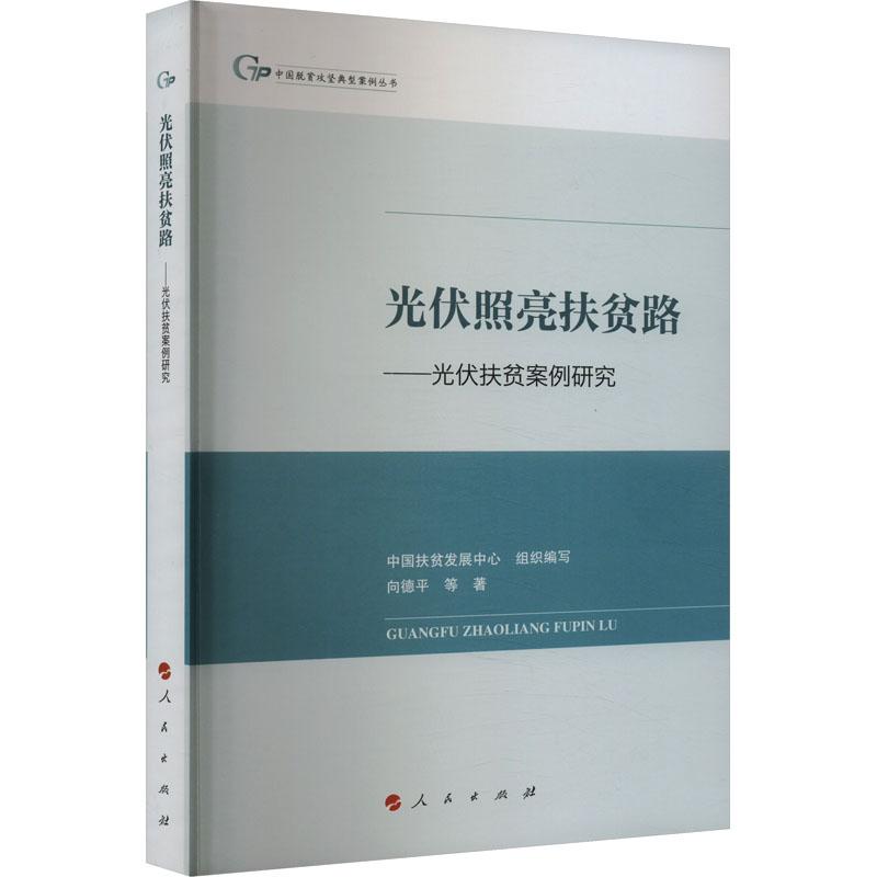 光伏照亮扶贫路 中国扶贫发展中心组织编写 9787010263809