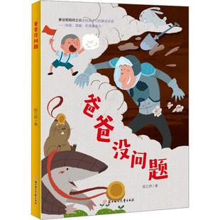 爸爸沒問題 9787558579271 段立欣著