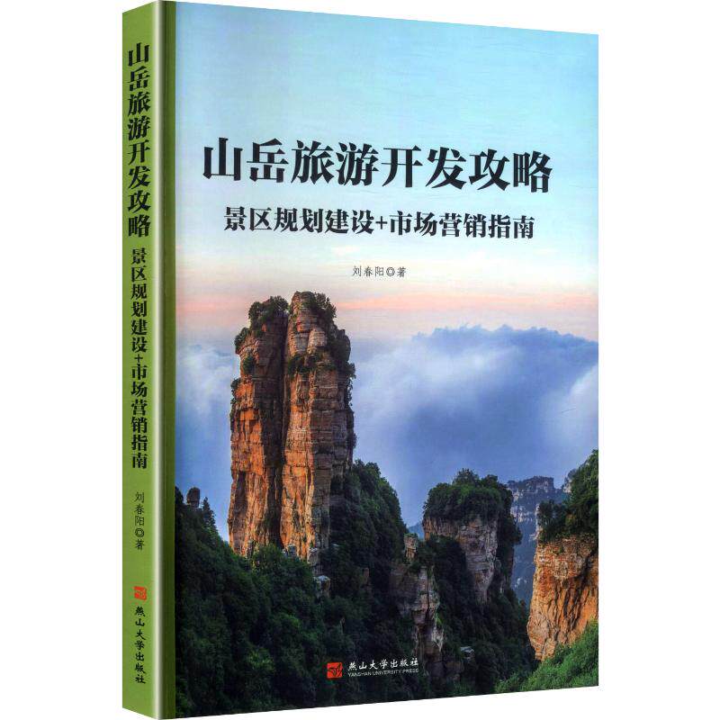 山岳旅游开发攻略 刘春阳著 9787576109399