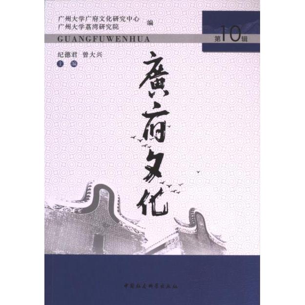 广府文化 纪德君, 曾大兴主编 9787522730653