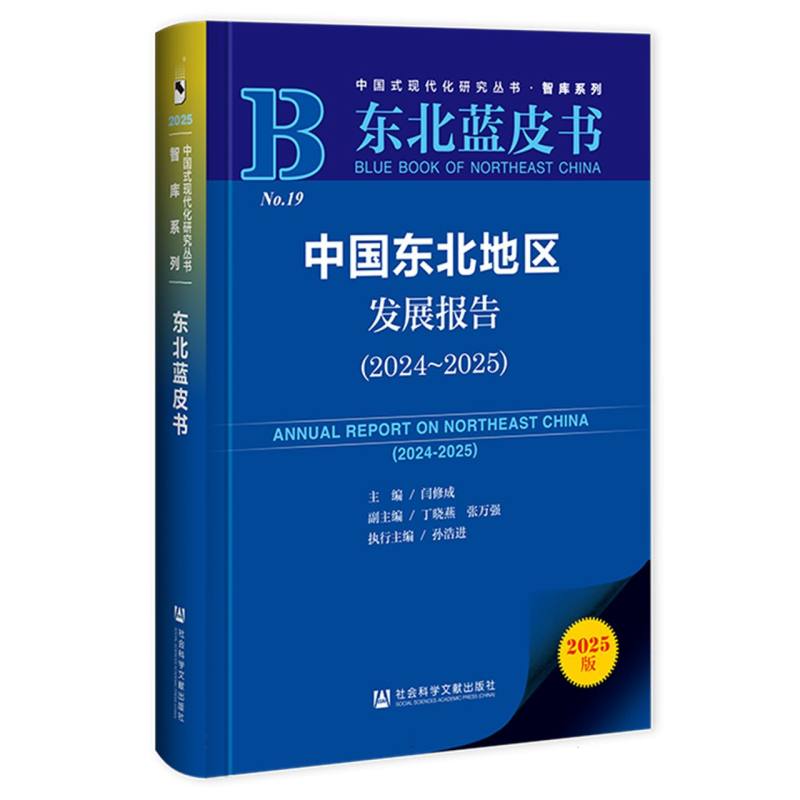中国东北地区发展报告 主编闫修成 9787522856759